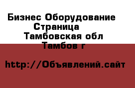 Бизнес Оборудование - Страница 12 . Тамбовская обл.,Тамбов г.